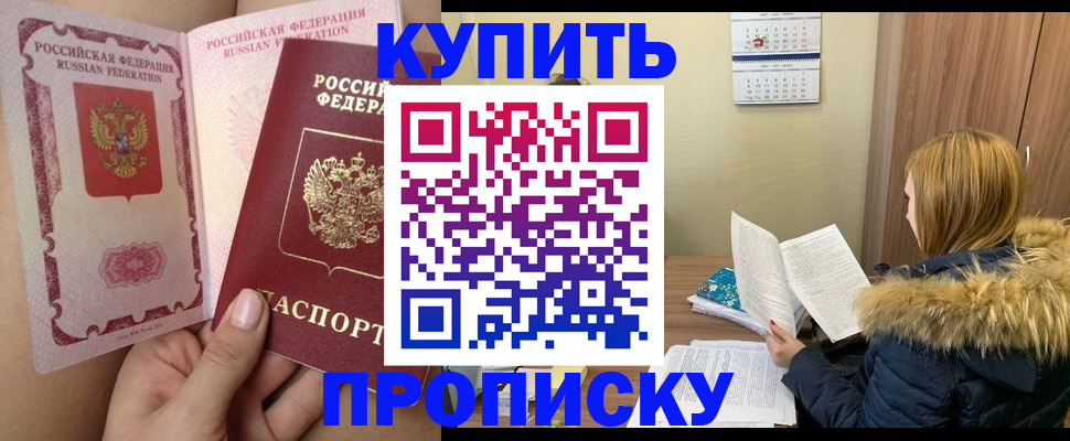 прописка законно в Алтае